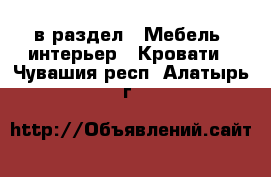  в раздел : Мебель, интерьер » Кровати . Чувашия респ.,Алатырь г.